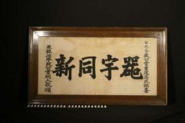 Framed Congratulatory Citation from the Chinese Masonic Lodge in Cumberland B.C.